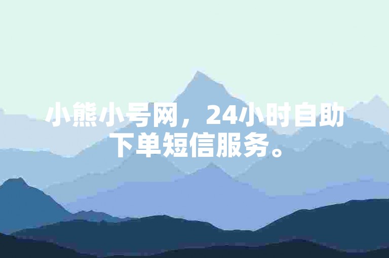 小熊小号网，24小时自助下单短信服务。