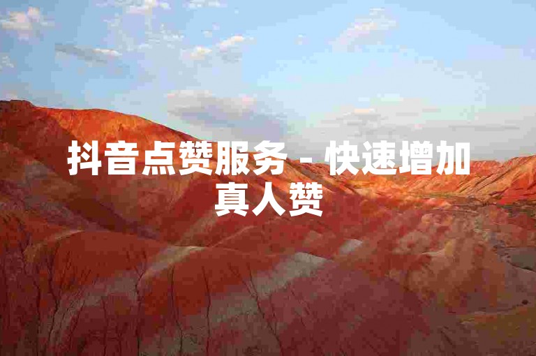 抖音点赞服务 - 快速增加真人赞