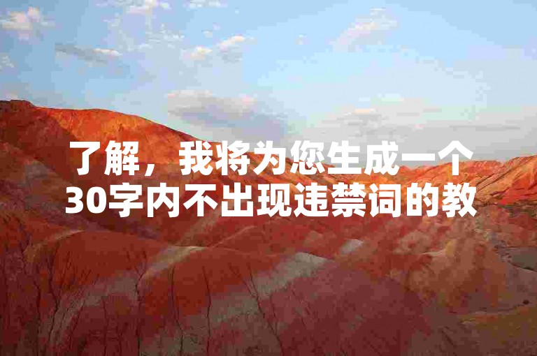 了解，我将为您生成一个30字内不出现违禁词的教程类句子，，拼多多砍价软件，轻松助力，免费拿好物！