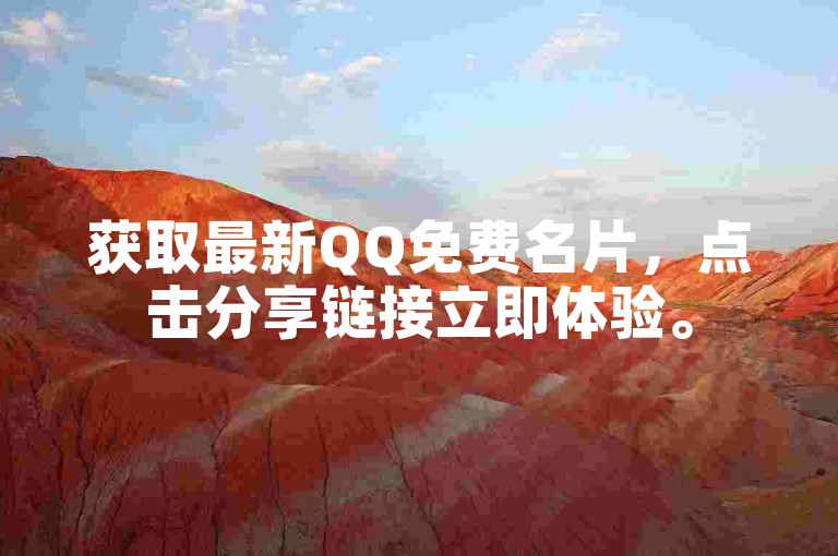 获取最新QQ免费名片，点击分享链接立即体验。