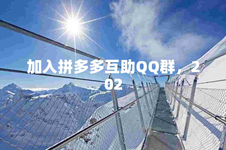 加入拼多多互助QQ群，2025年一起助力省钱。