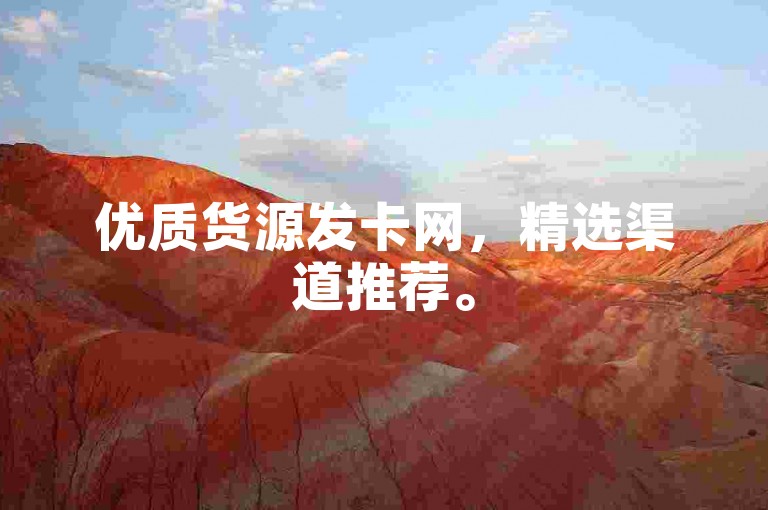 优质货源发卡网，精选渠道推荐。