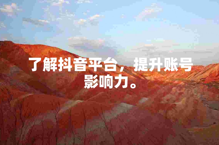 了解抖音平台，提升账号影响力。