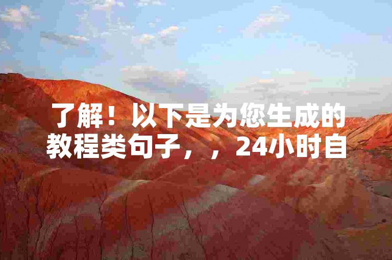 了解！以下是为您生成的教程类句子，，24小时自助平台下单，便捷高效非梦卡盟。