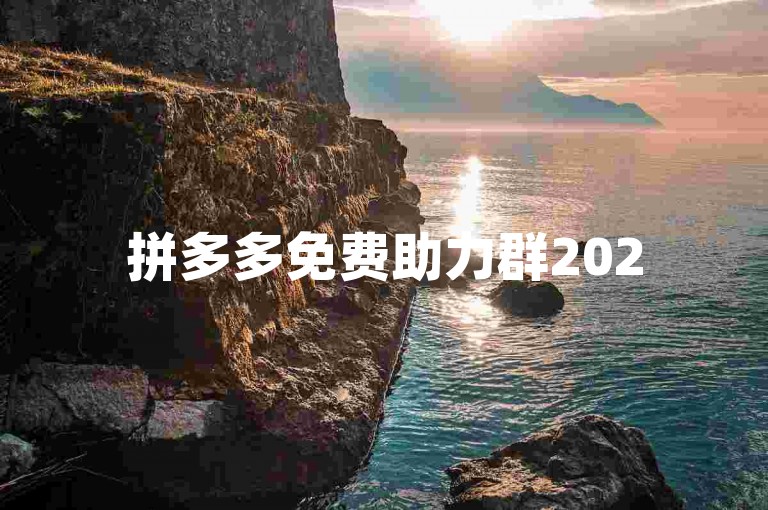 拼多多免费助力群2025年真假难辨，需谨慎选择。