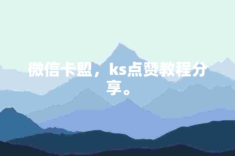 微信卡盟，ks点赞教程分享。