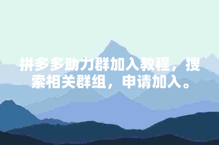 拼多多助力群加入教程，搜索相关群组，申请加入。