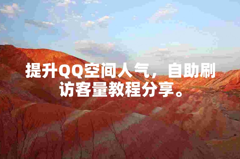 提升QQ空间人气，自助刷访客量教程分享。