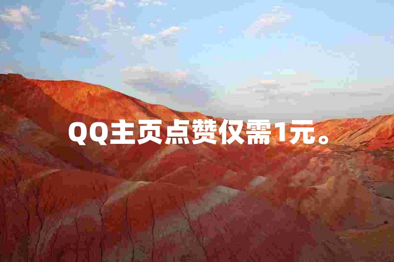 QQ主页点赞仅需1元。
