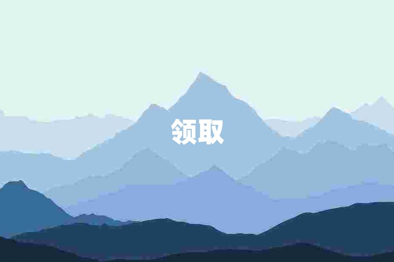 领取5000赞，仅需0.3元。