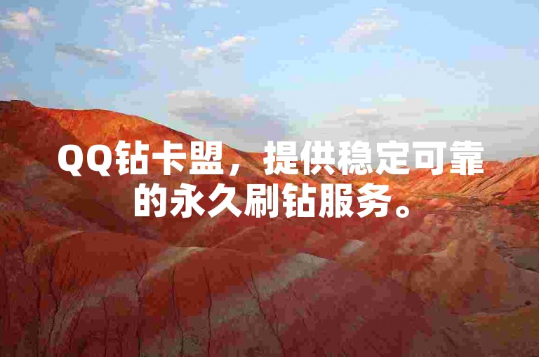 QQ钻卡盟，提供稳定可靠的永久刷钻服务。