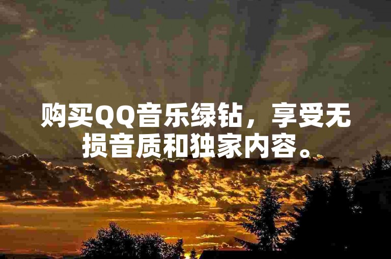 购买QQ音乐绿钻，享受无损音质和独家内容。