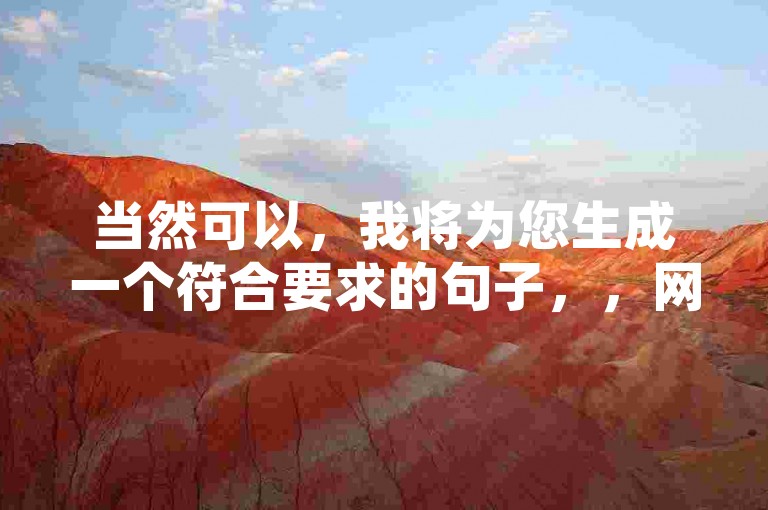 当然可以，我将为您生成一个符合要求的句子，，网红云商城——24小时自助点赞平台。