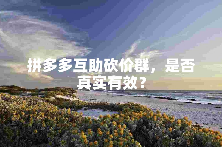 拼多多互助砍价群，是否真实有效？
