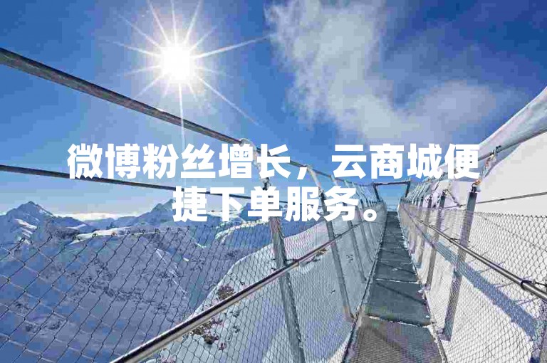 微博粉丝增长，云商城便捷下单服务。