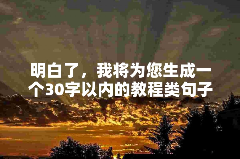 明白了，我将为您生成一个30字以内的教程类句子。，好的，我将为您生成一个30字以内的教程类句子。，在快手抖音上，避免发布违规内容和刷量行为是保持账号安全的关键。