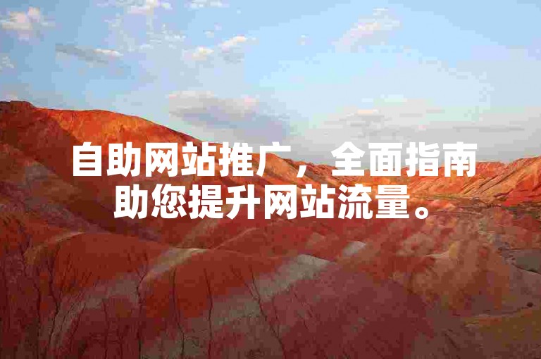 自助网站推广，全面指南助您提升网站流量。