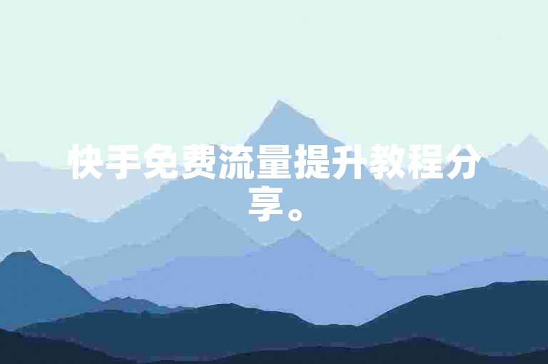 快手免费流量提升教程分享。