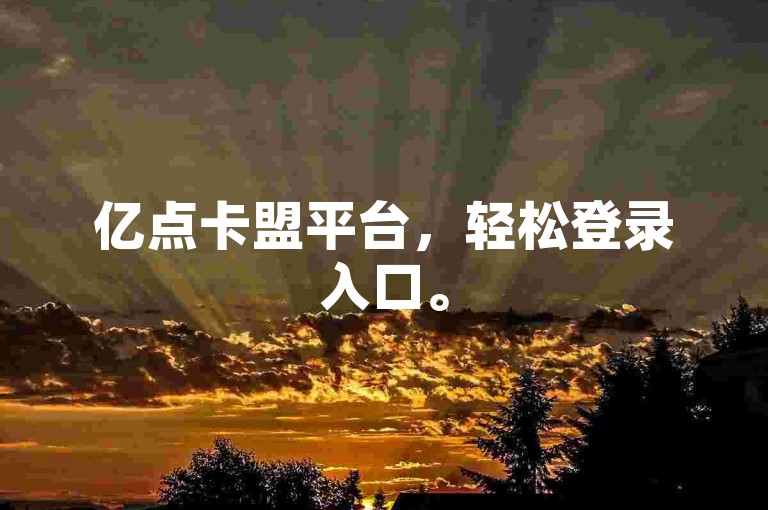 亿点卡盟平台，轻松登录入口。