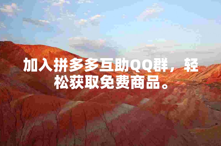 加入拼多多互助QQ群，轻松获取免费商品。
