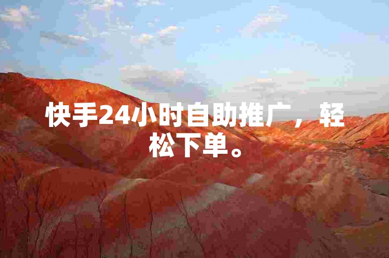 快手24小时自助推广，轻松下单。