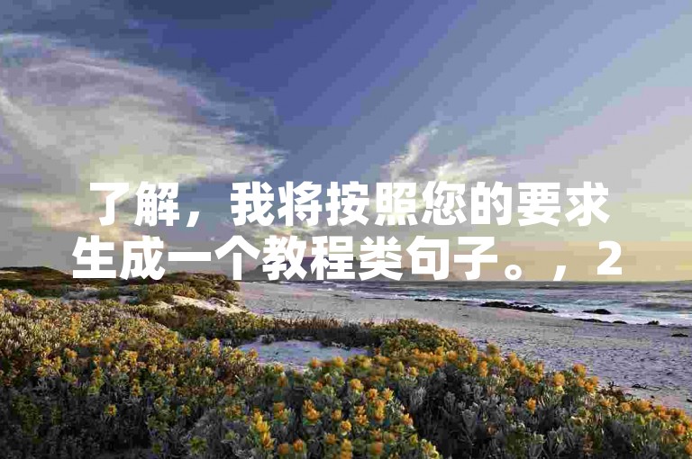 了解，我将按照您的要求生成一个教程类句子。，24小时自助下单平台，轻松搞定购物需求。