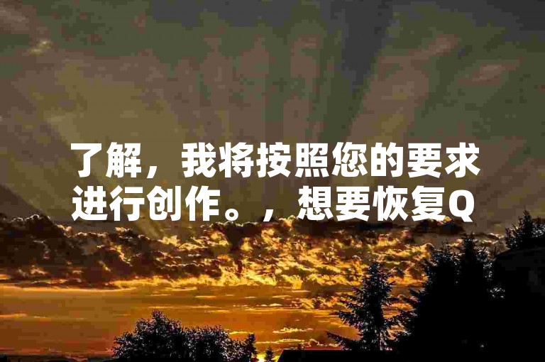 了解，我将按照您的要求进行创作。，想要恢复QQ数据？只需0.05积分！快邀请好友助力，轻松找回重要信息。