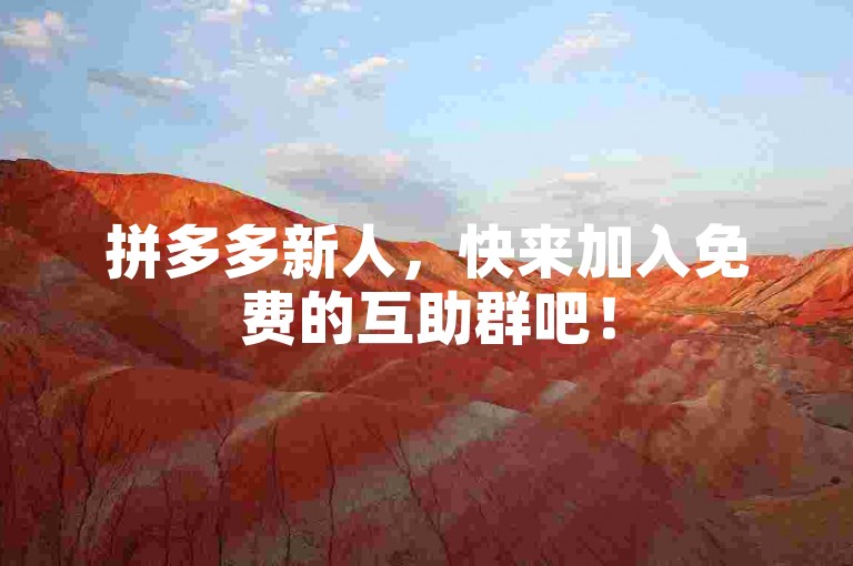 拼多多新人，快来加入免费的互助群吧！