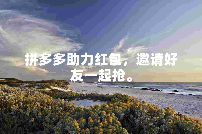 拼多多助力红包，邀请好友一起抢。