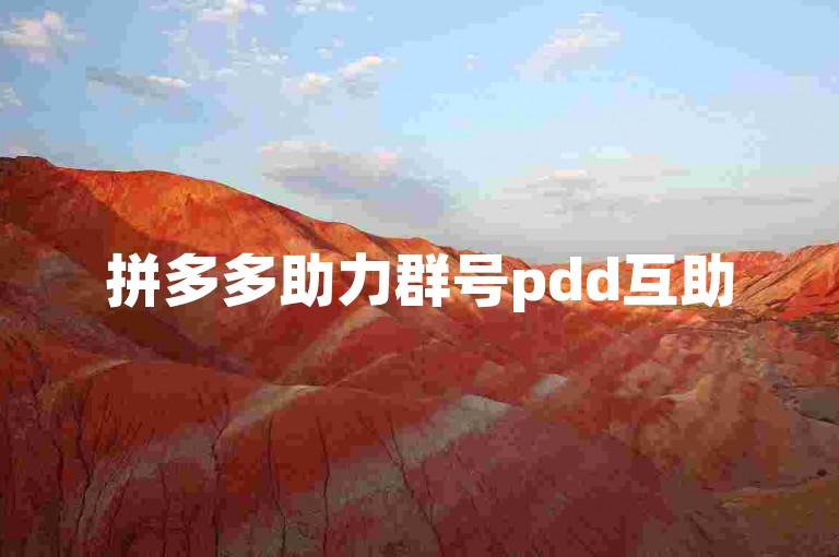 拼多多助力群号pdd互助