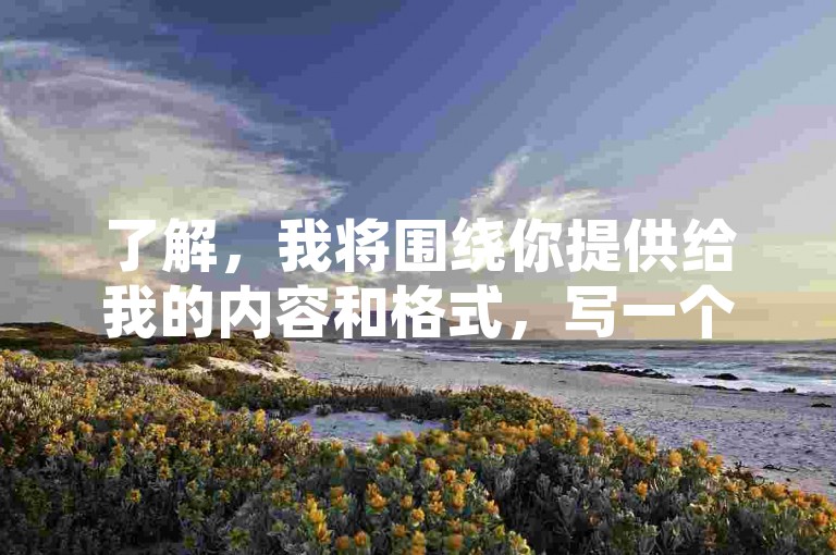 了解，我将围绕你提供给我的内容和格式，写一个教程类句子，且不出现违禁词，要求30字内，只要一个句子。，U客直谈24小时在线接单平台，轻松赚钱新选择！