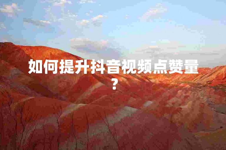如何提升抖音视频点赞量？