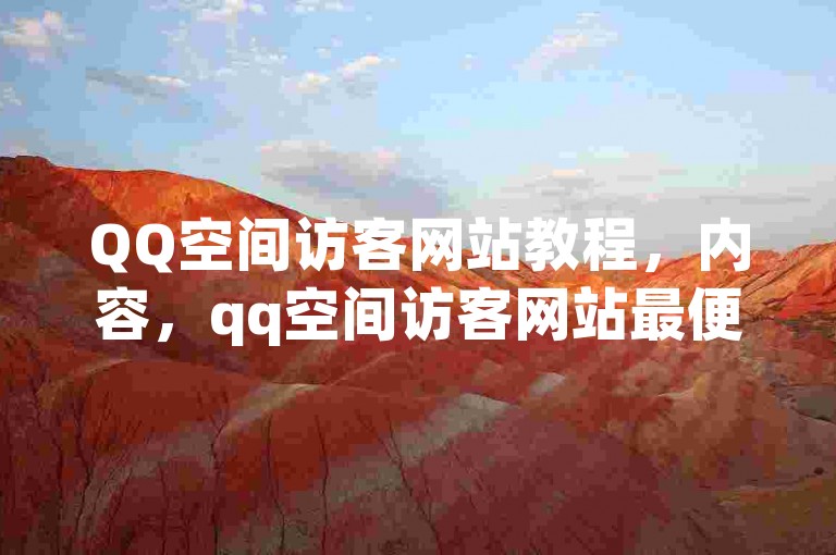 QQ空间访客网站教程，内容，qq空间访客网站最便宜（免费空间访客），示例，使用pupu.91shlawyer.com免费获取每日100次访问，或以极低费用增加更多访客。
