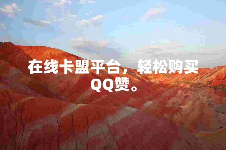 在线卡盟平台，轻松购买QQ赞。