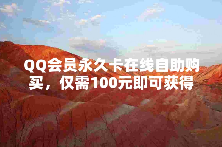 QQ会员永久卡在线自助购买，仅需100元即可获得1000票。