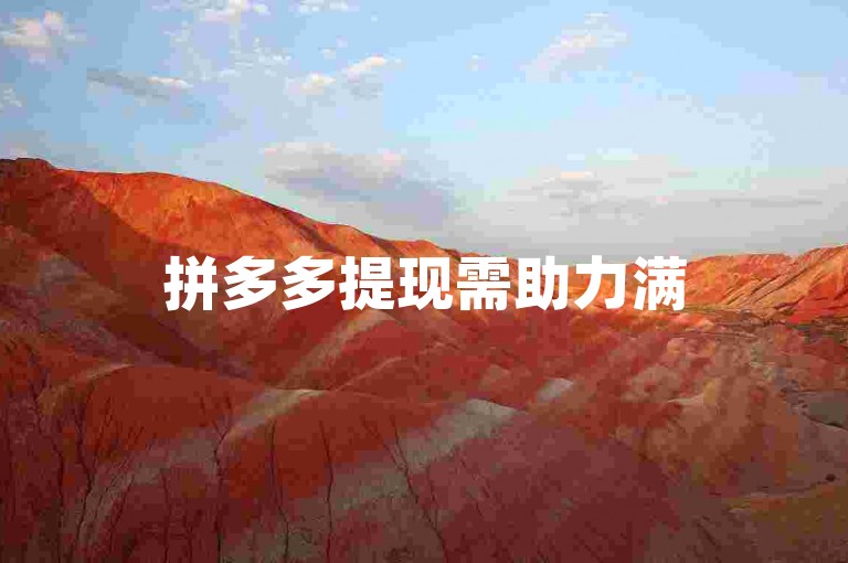 拼多多提现需助力满50人。