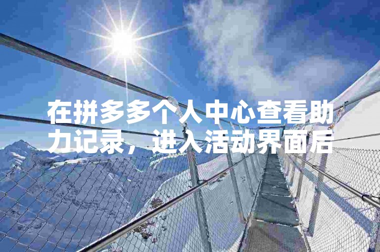 在拼多多个人中心查看助力记录，进入活动界面后点击现金记录。