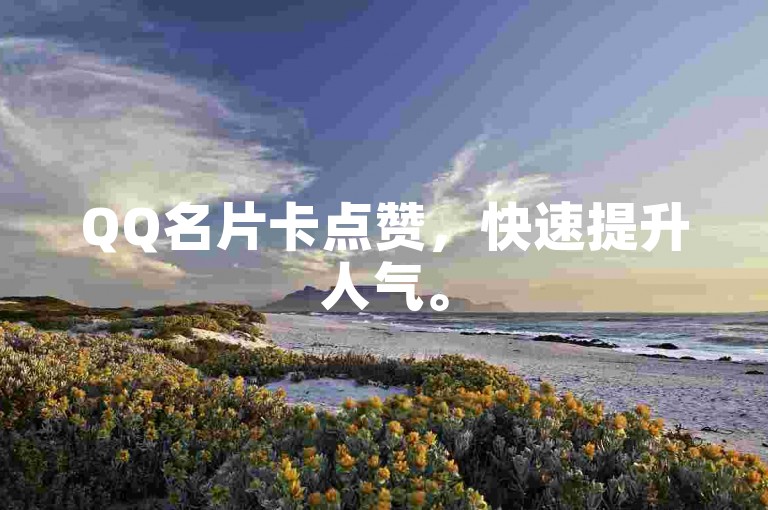 QQ名片卡点赞，快速提升人气。