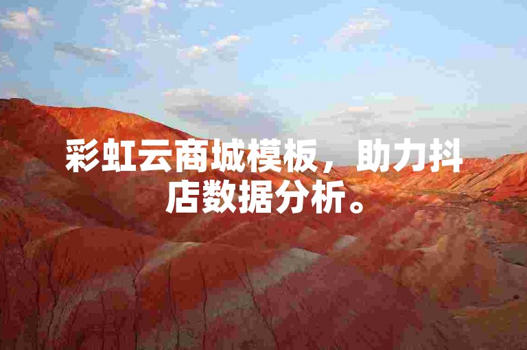 彩虹云商城模板，助力抖店数据分析。