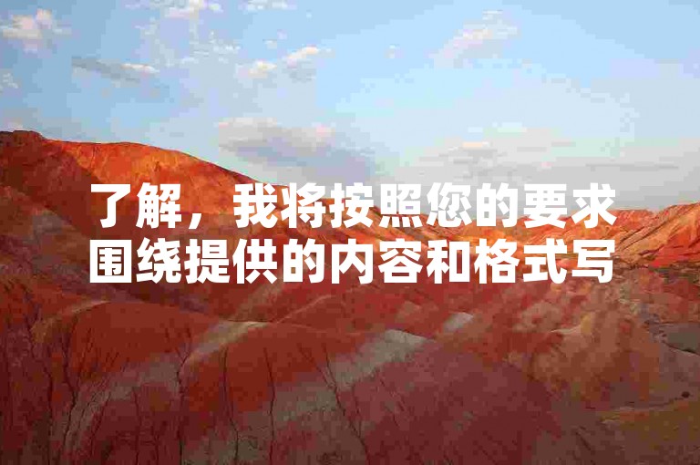 了解，我将按照您的要求围绕提供的内容和格式写一个教程类句子。，提升内容曝光，优化关键词与标签使用