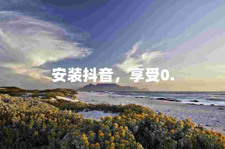 安装抖音，享受0.5元购1000赞服务，注意安全交易。