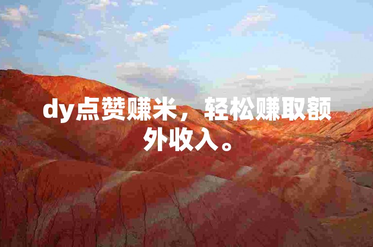 dy点赞赚米，轻松赚取额外收入。