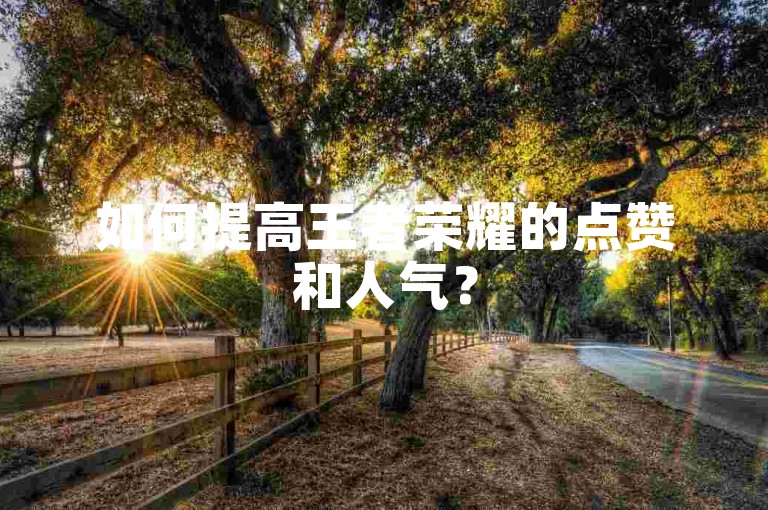 如何提高王者荣耀的点赞和人气？