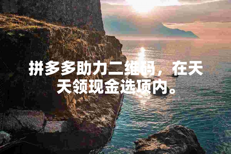 拼多多助力二维码，在天天领现金选项内。