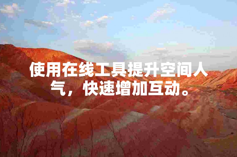 使用在线工具提升空间人气，快速增加互动。