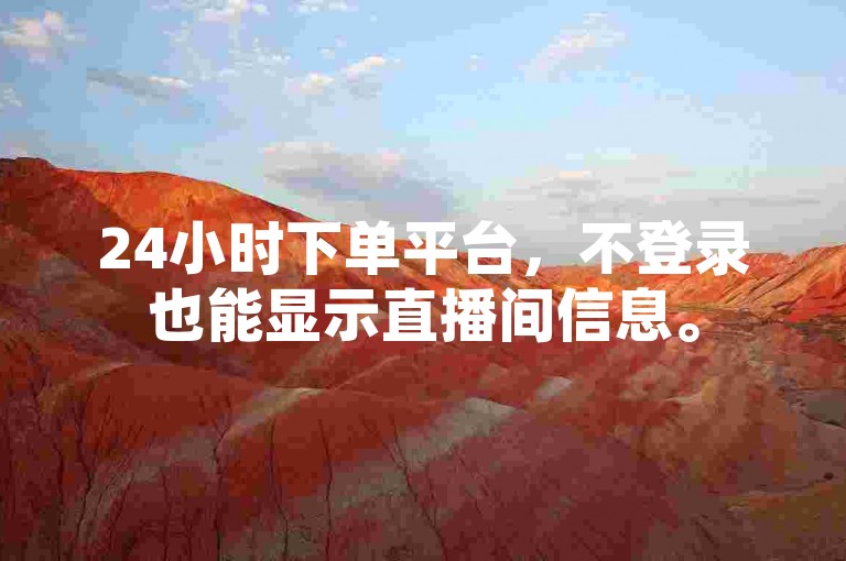24小时下单平台，不登录也能显示直播间信息。