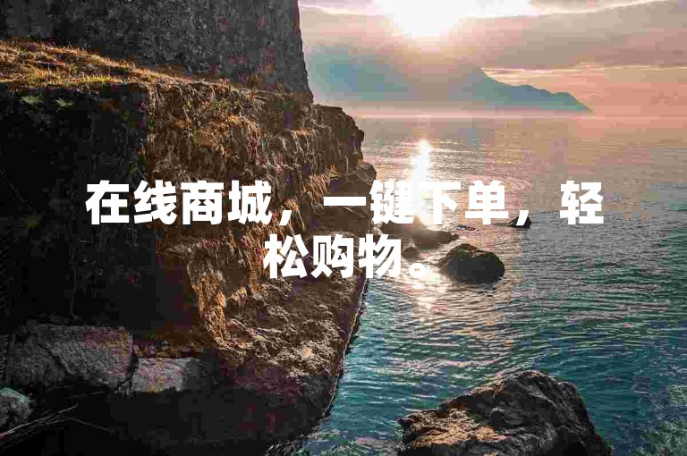 在线商城，一键下单，轻松购物。