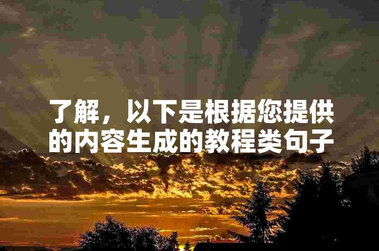 了解，以下是根据您提供的内容生成的教程类句子，，抖音号交易-大众点评自助服务快速下单指南