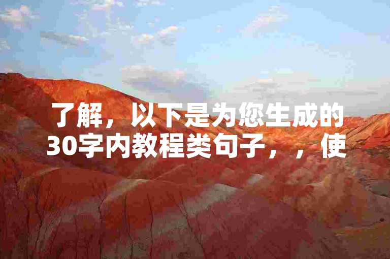 了解，以下是为您生成的30字内教程类句子，，使用卡盟自助下单，轻松提升播放量。