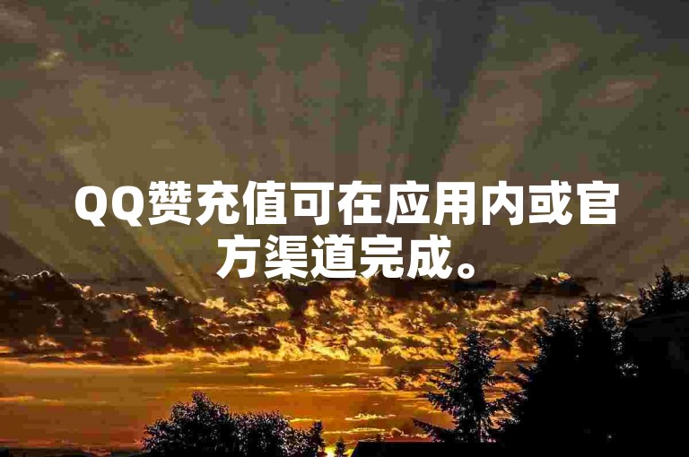 QQ赞充值可在应用内或官方渠道完成。